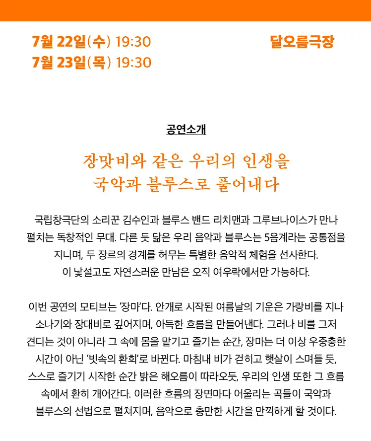 여우락 페스티벌, 김수인 X 리치맨과 그루브나이스: 장마 상세 안내 이미지 1