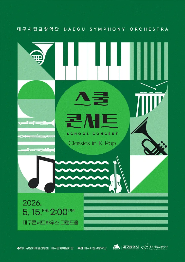 대구시립교향악단, 스쿨콘서트1: Classics in K-Pop [대구] (05.15) 상세 안내 이미지 1