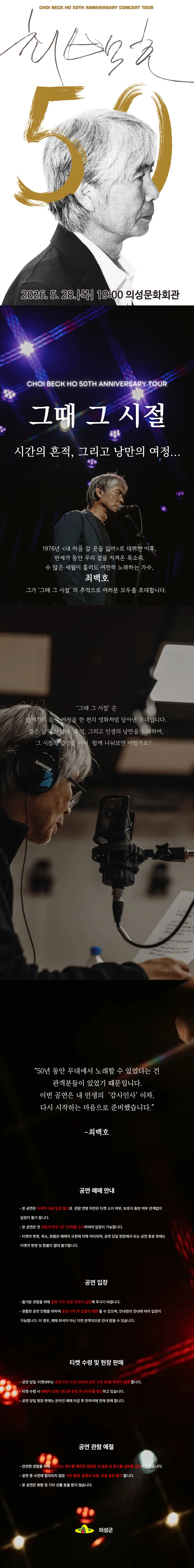 최백호 50주년 콘서트: 낭만의 50년, 시간의 흔적을 노래하다 [의성] 상세 안내 이미지 1