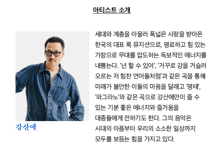 여우락 페스티벌, 강산에 X 정보권: 물꼬 상세 안내 이미지 2
