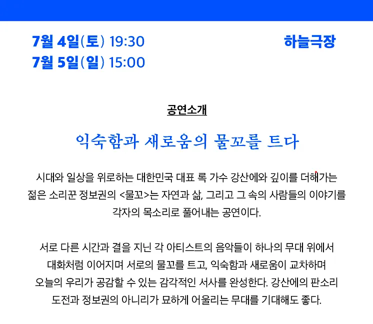 여우락 페스티벌, 강산에 X 정보권: 물꼬 상세 안내 이미지 1