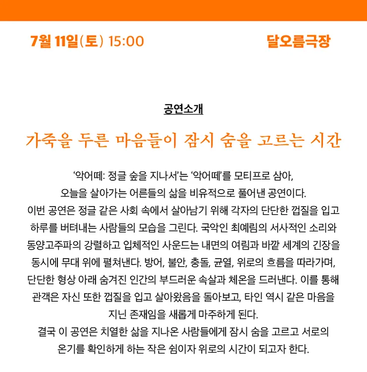 여우락 페스티벌, 동양고주파 X 최예림 악어떼: 정글 숲을 지나서 상세 안내 이미지 1