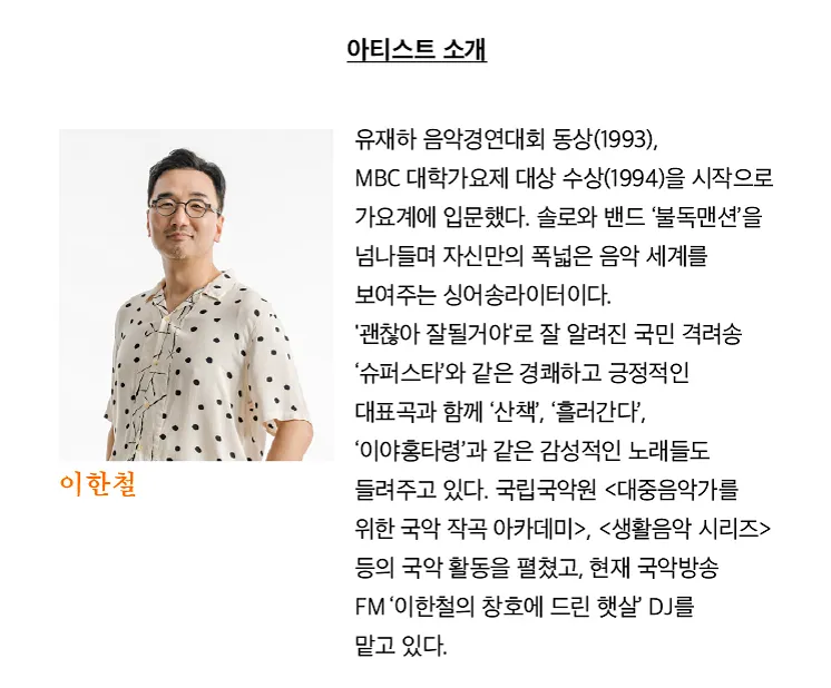 여우락 페스티벌, 이한철: 마침내 민요 상세 안내 이미지 2