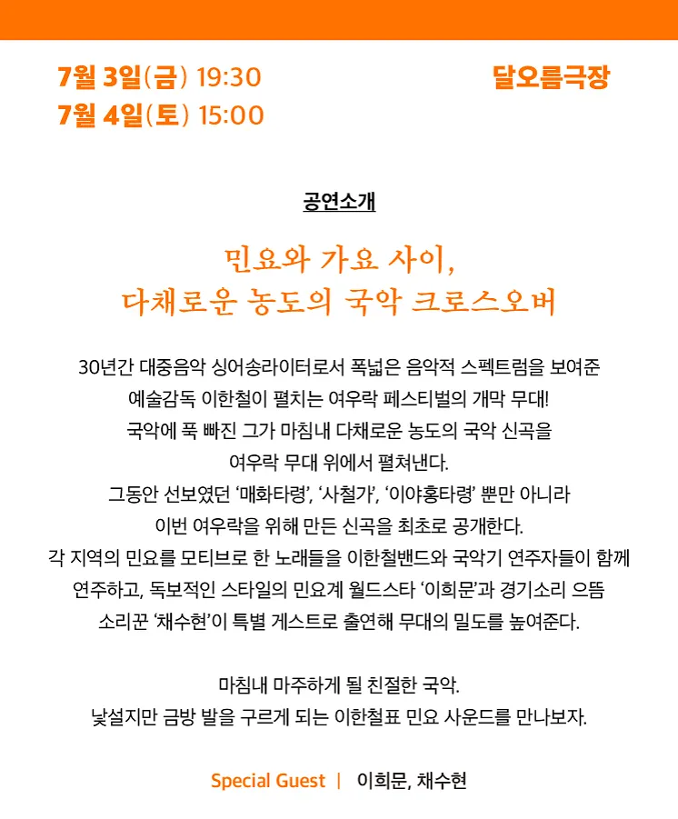 여우락 페스티벌, 이한철: 마침내 민요 상세 안내 이미지 1