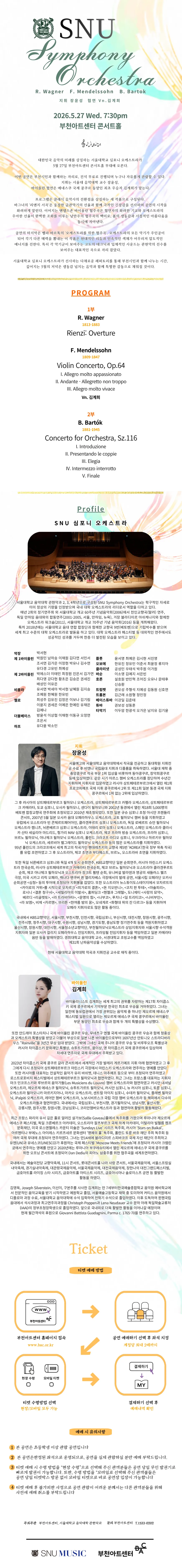 BAC 공동기획: SNU 심포니 오케스트라 연주회 [부천] 상세 안내 이미지 1