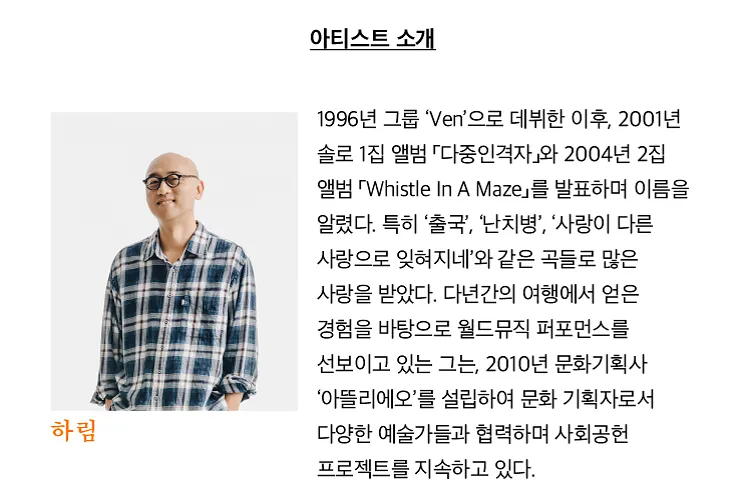 여우락 페스티벌: 하림 X 구이임의 먼 아리랑, Part Ⅱ: 닿은 시선, 그은 시선 상세 안내 이미지 2