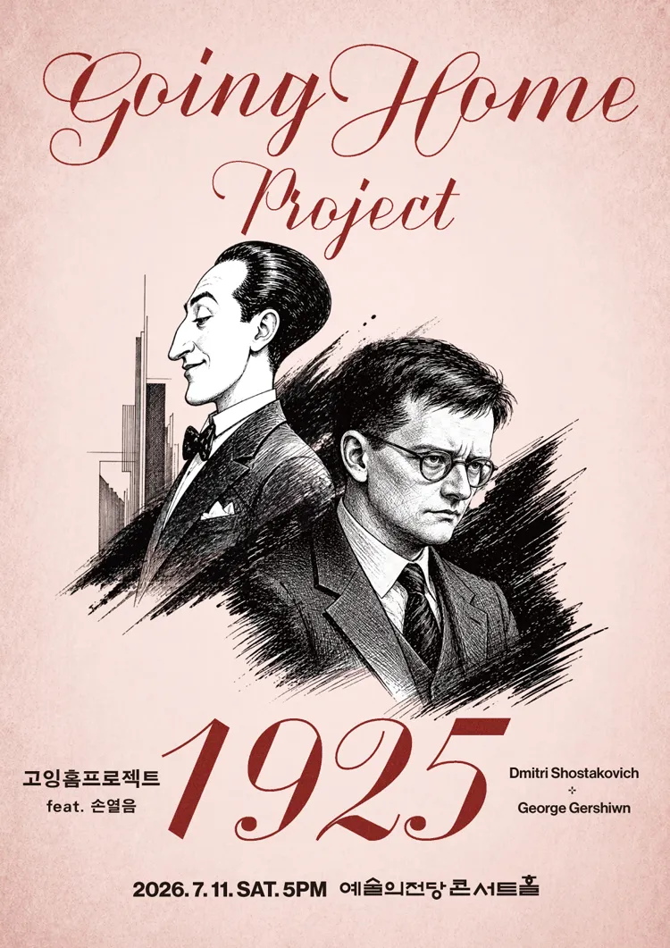 고잉홈프로젝트: 1925 (feat. 피아노 손열음) 상세 안내 이미지 1