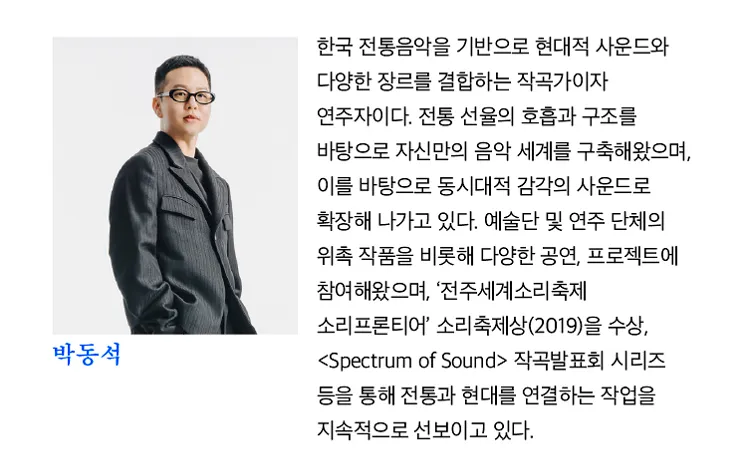 여우락 페스티벌, 립제이 X 유희 X 박동석: 몽중유희 상세 안내 이미지 4