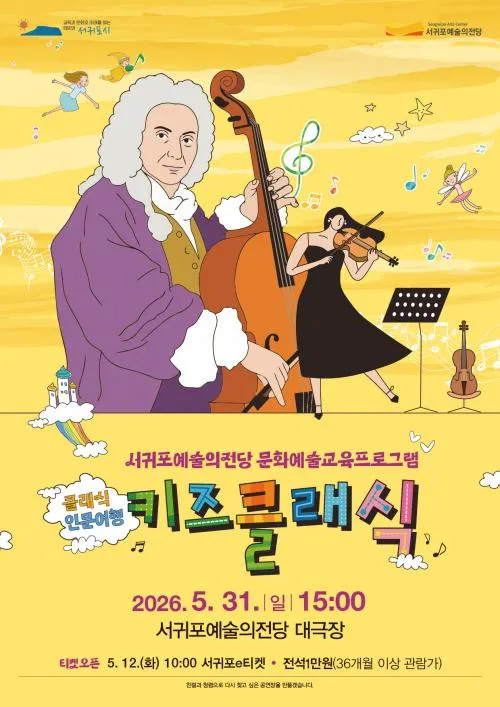 클래식 인문여행: 키즈클래식 [제주 서귀포] 상세 안내 이미지 1