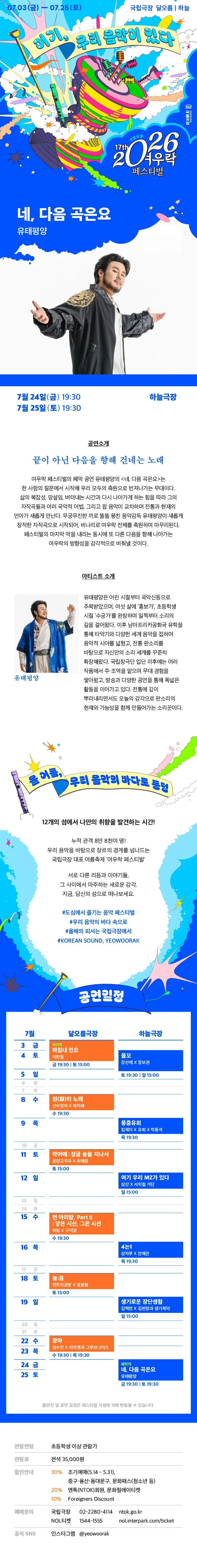 여우락 페스티벌, 유태평양: 네, 다음 곡은요 상세 안내 이미지 1