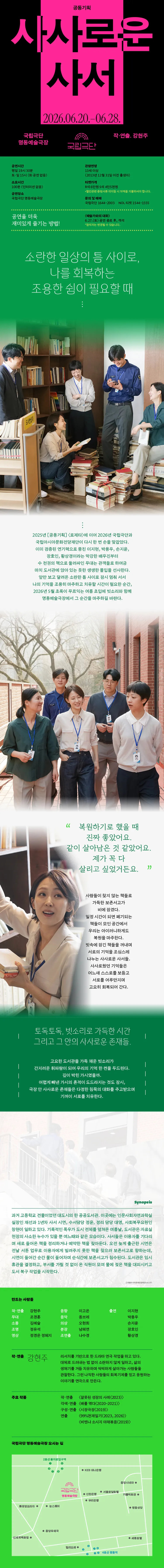국립극단, 사사로운 사서 상세 안내 이미지 1