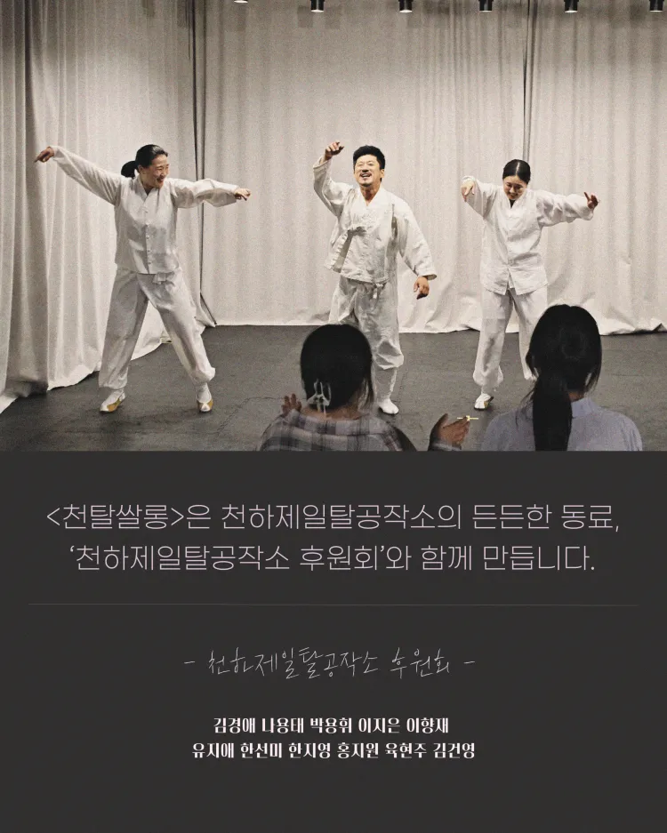 천탈쌀롱, 탈춤은 어떻게 오늘이 되는가? (5월) 상세 안내 이미지 4