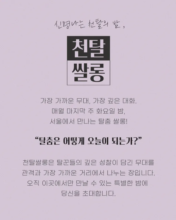 천탈쌀롱, 탈춤은 어떻게 오늘이 되는가? (5월) 상세 안내 이미지 2