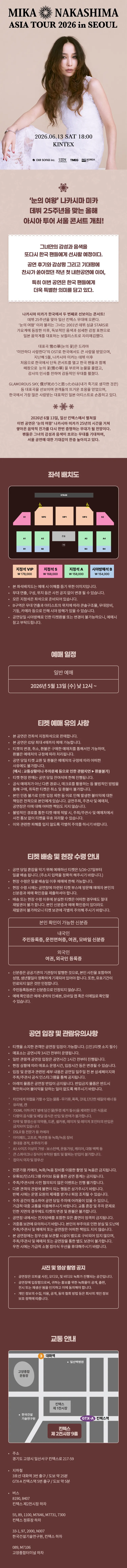 MIKA NAKASHIMA ASIA TOUR [서울] 상세 안내 이미지 1