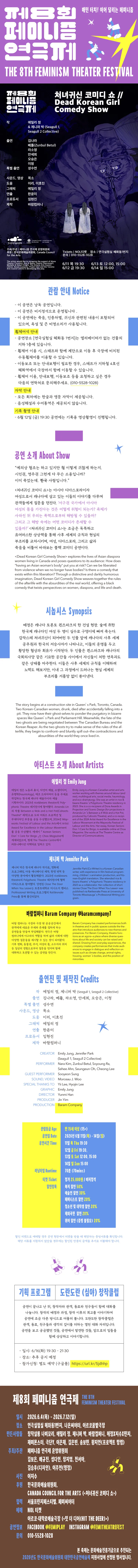 제8회 페미니즘 연극제, 처녀귀신 코미디 쇼 상세 안내 이미지 1