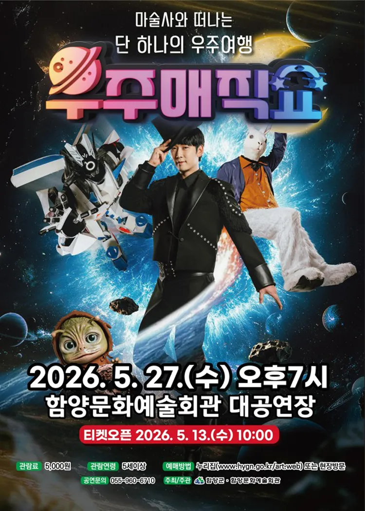 우주매직쇼 [함양] 상세 안내 이미지 1