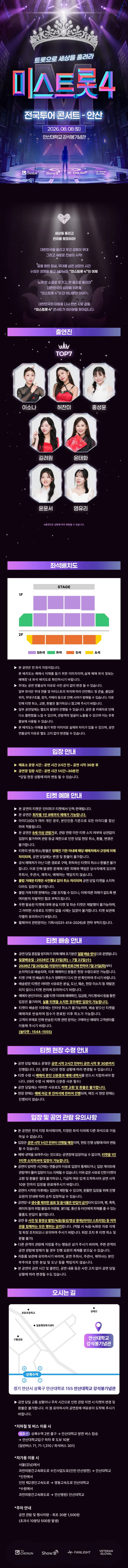 미스트롯4 전국투어 콘서트: 트롯으로 세상을 홀려라 [안산] 상세 안내 이미지 1
