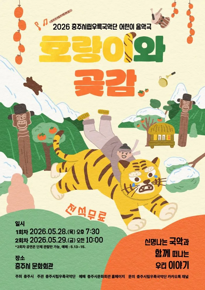 충주시립우륵국악단, 호랑이와 곶감 [충주] 상세 안내 이미지 1