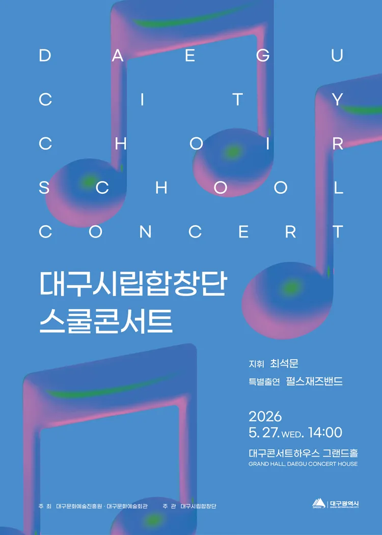 대구시립합창단 스쿨콘서트 (05.27) 상세 안내 이미지 1