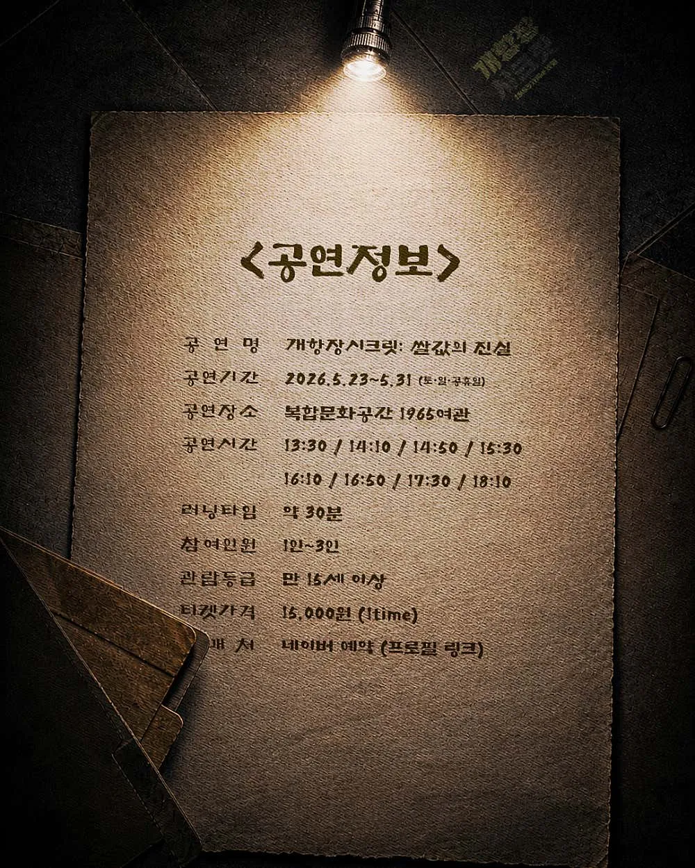 개항장시크릿: 쌀값의 진실 [인천] 상세 안내 이미지 4