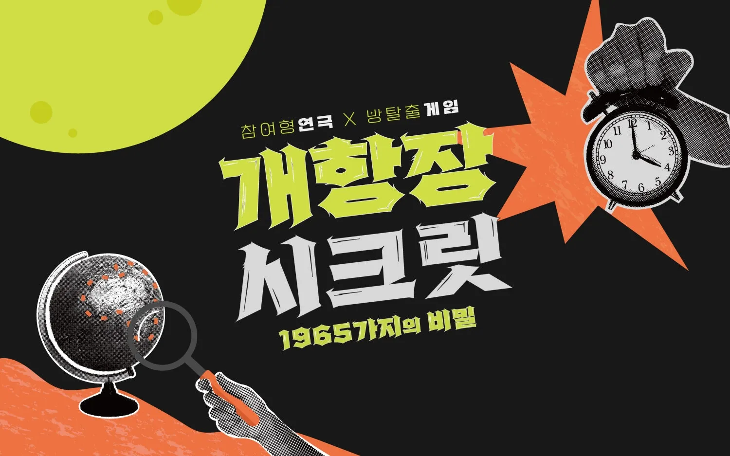 개항장시크릿: 쌀값의 진실 [인천] 상세 안내 이미지 1