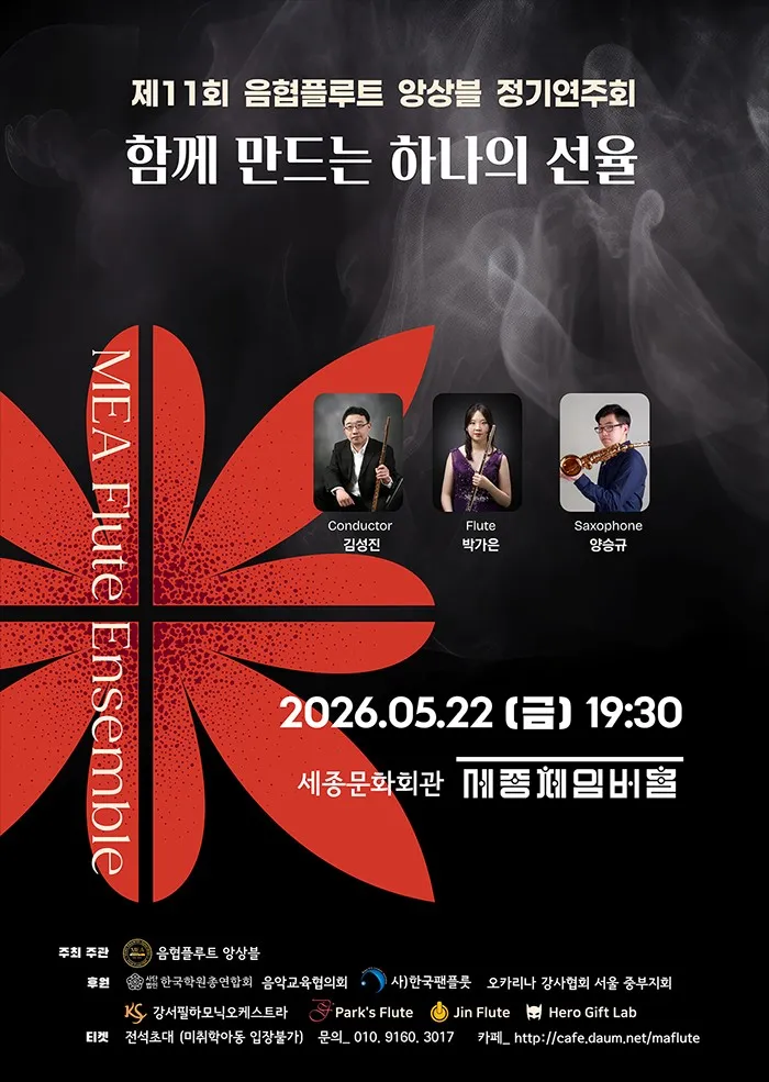 제11회 음협플루트 앙상블 정기연주회 상세 안내 이미지 1