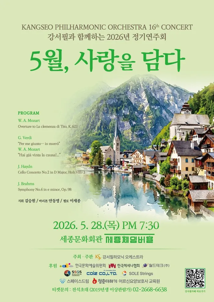 제16회 강서필하모닉오케스트라 정기연주회 상세 안내 이미지 1