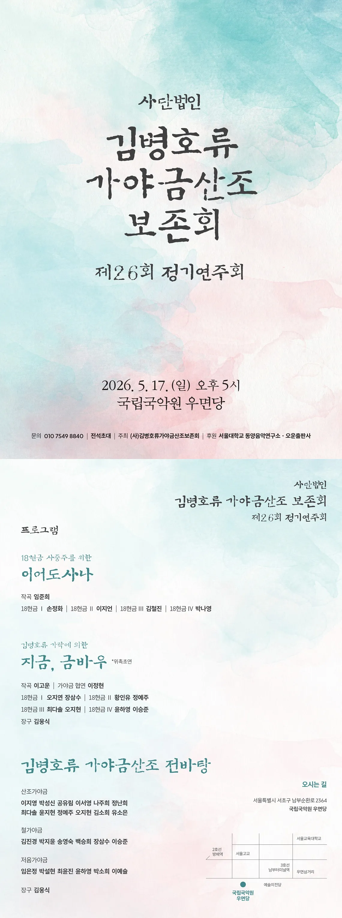 제26회 (사) 김병호류가야금산조보존회 정기연주회 상세 안내 이미지 1