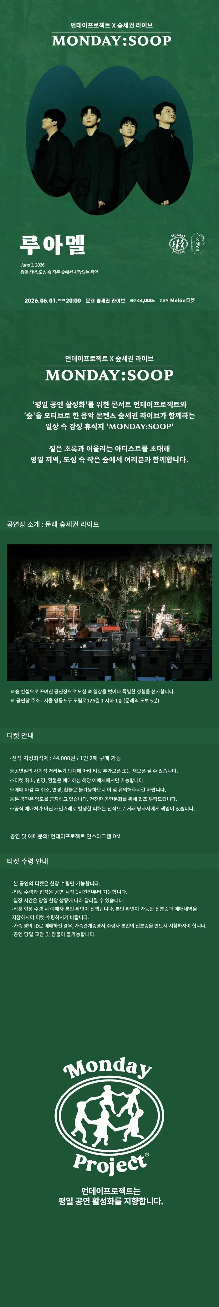 먼데이프로젝트X숲세권 MONDAY: SOOP, LUAMEL (루아멜) 단독 콘서트 상세 안내 이미지 1