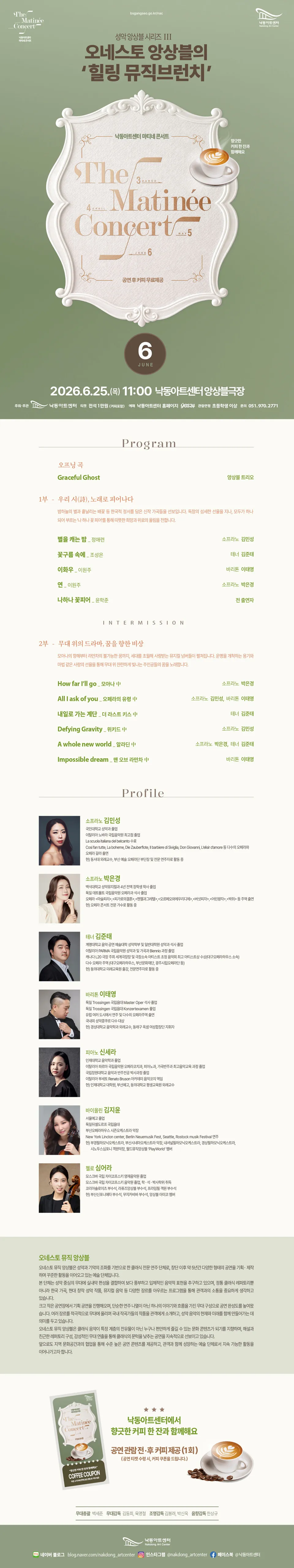 낙동아트센터 마티네 콘서트, 성악앙상블 시리즈 Ⅲ. 오네스토 앙상블: 힐링 뮤직브런치 상세 안내 이미지 1