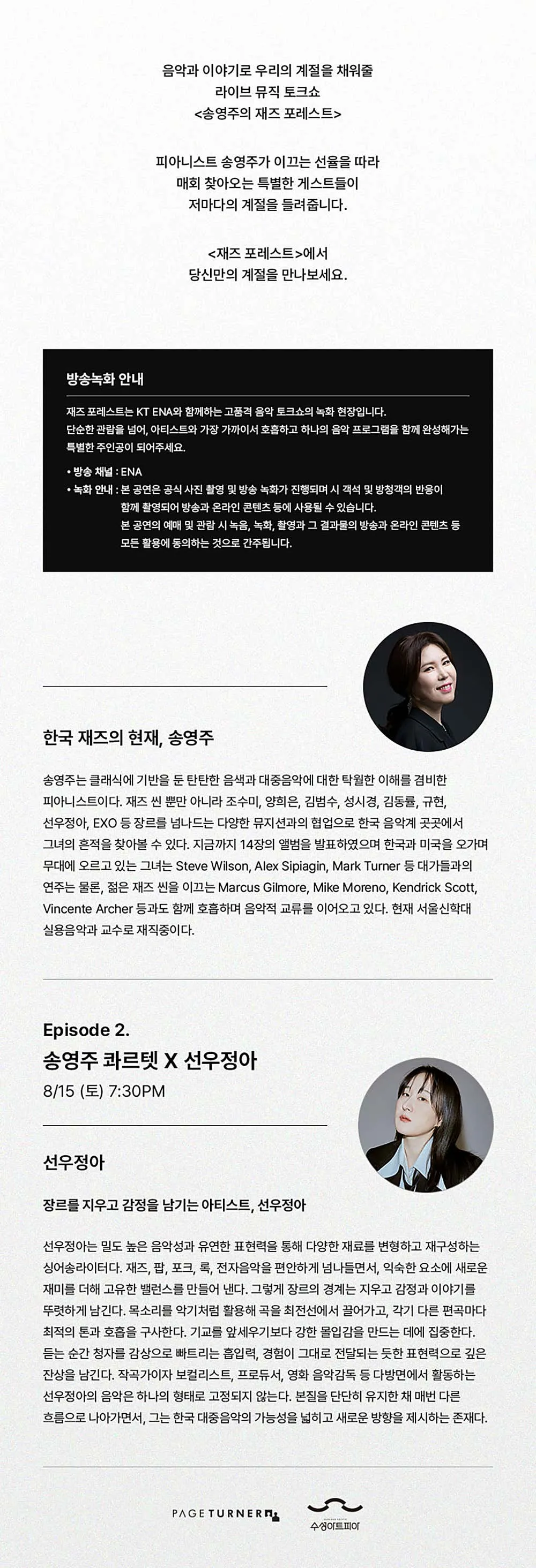 수성아트피아 스테이지 S시리즈, 송영주의 재즈 포레스트 EP.2: 선우정아 [대구] 상세 안내 이미지 2