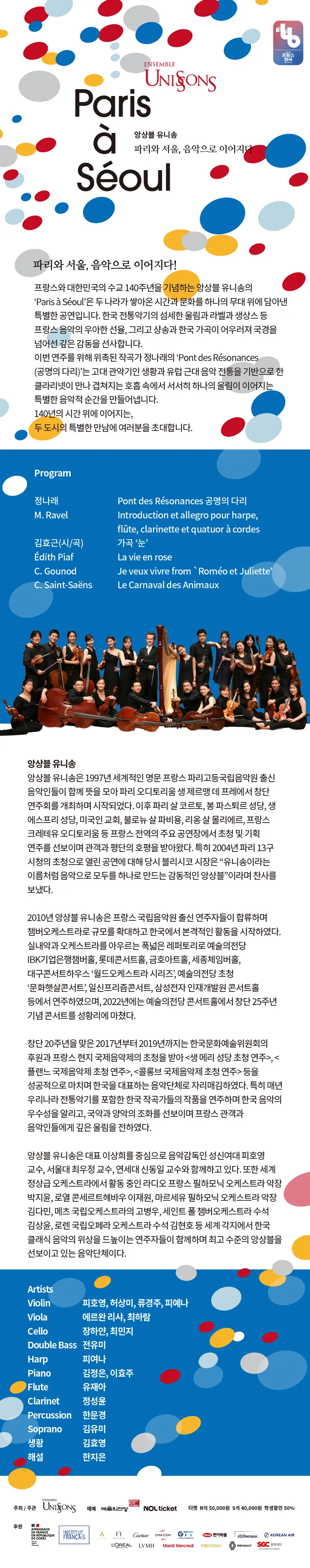 한불수교 140주년 기념 음악회: 앙상블 유니송 Paris a Seoul 상세 안내 이미지 1