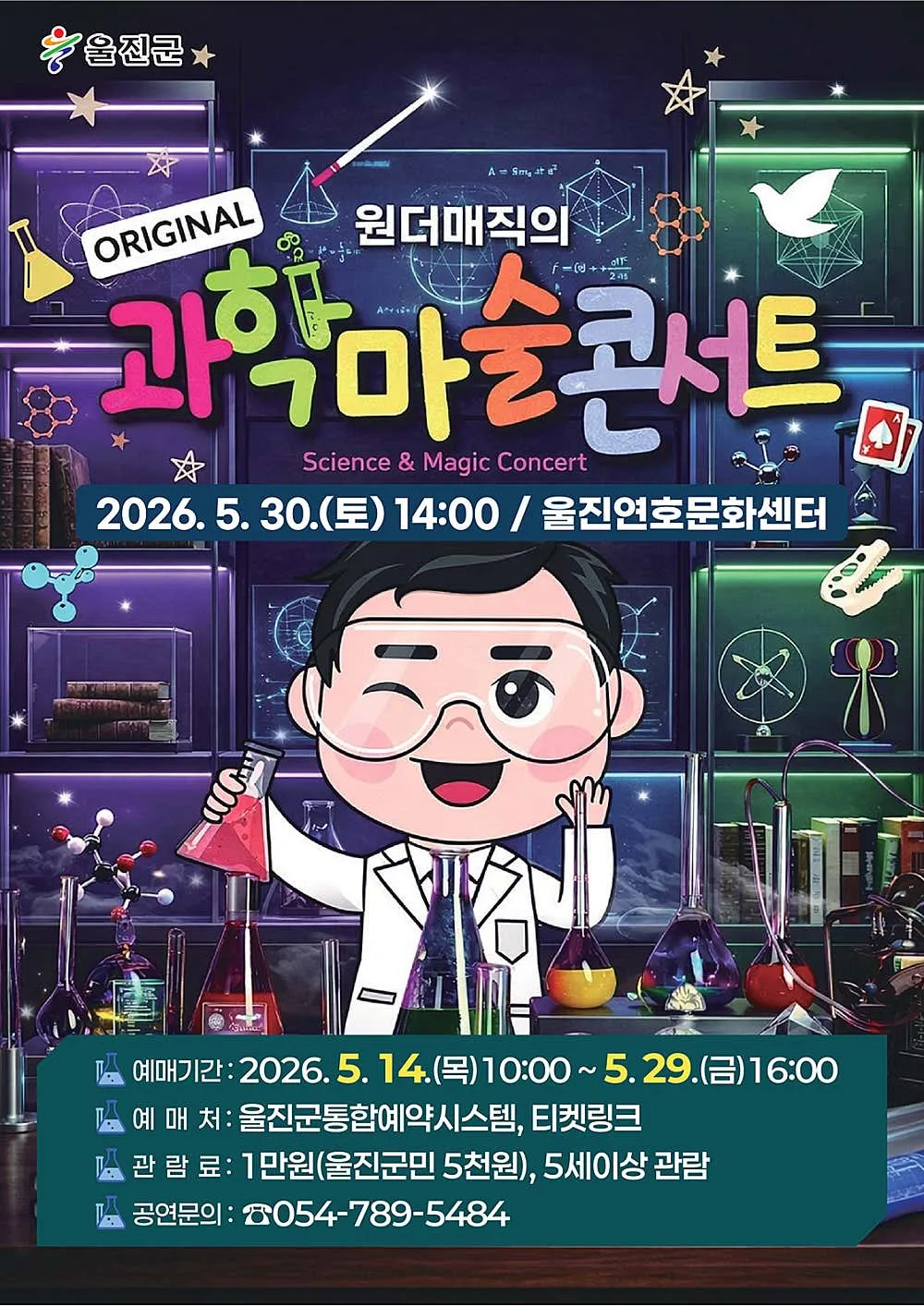 오리지널 과학마술콘서트 시즌1 [울진] 상세 안내 이미지 1
