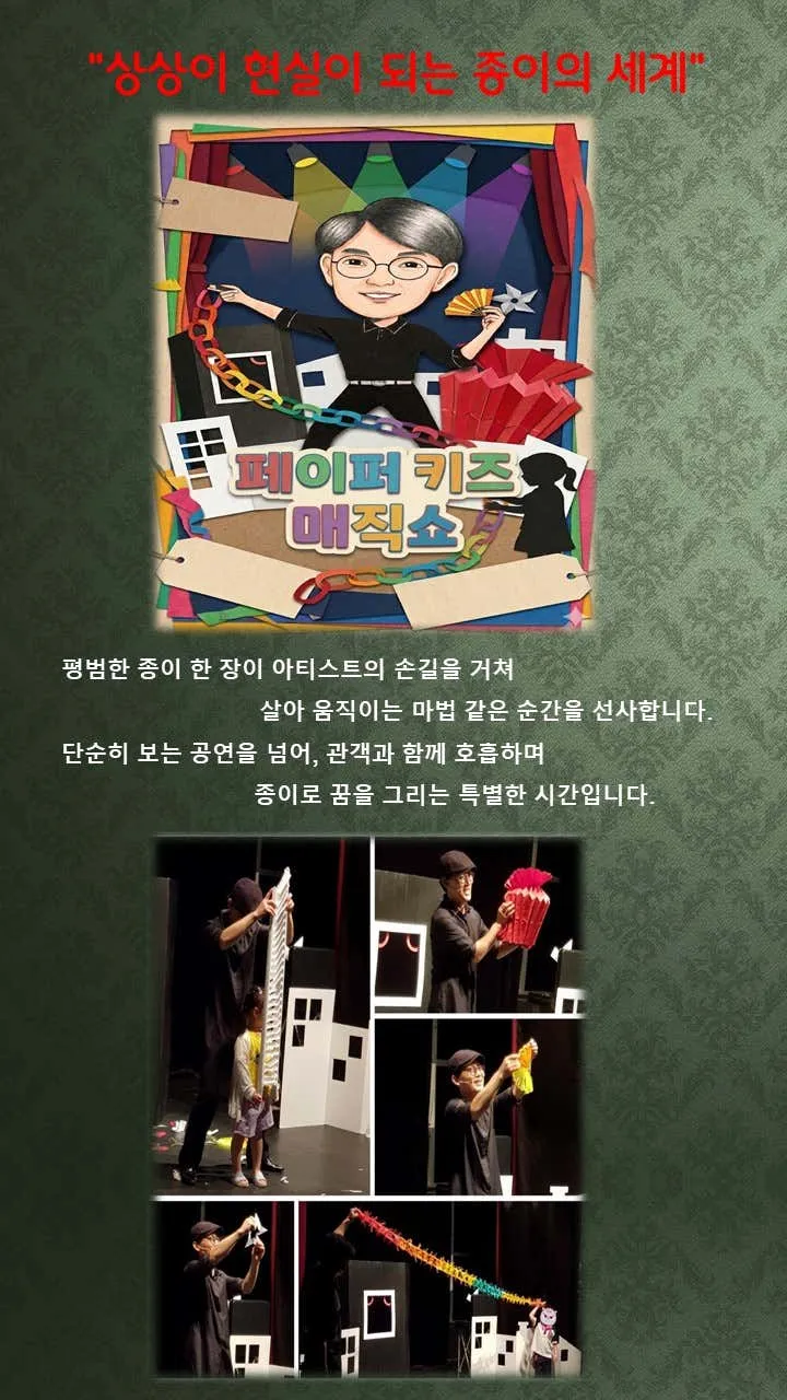 페이퍼 키즈매직쇼 [인천] 상세 안내 이미지 1