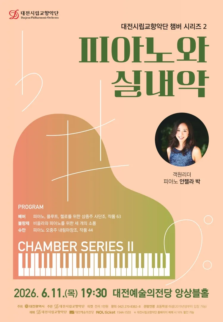 대전시립교향악단 챔버 시리즈 2, 피아노와 실내악 [대전] 상세 안내 이미지 1