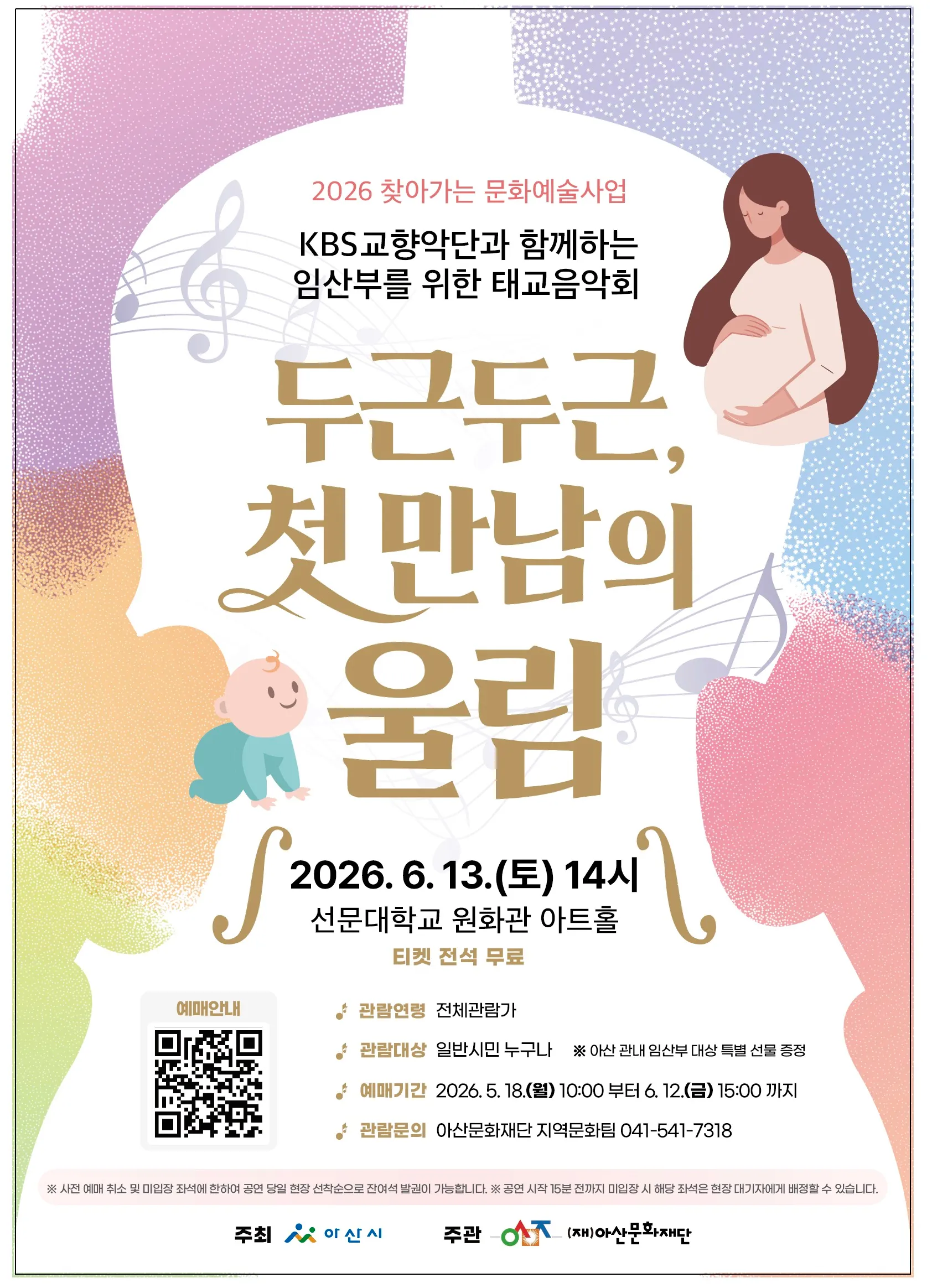 KBS 교향악단과 함께하는 임산부를 위한 태교음악회: 두근두근, 첫 만남의 울림 [아산] 상세 안내 이미지 1