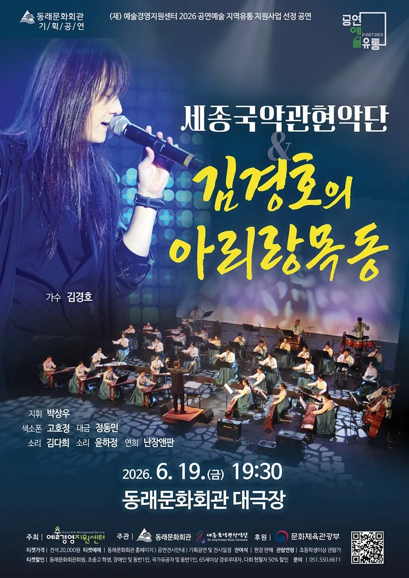 세종국악관현악단 & 김경호의 아리랑목동 [부산] 상세 안내 이미지 1