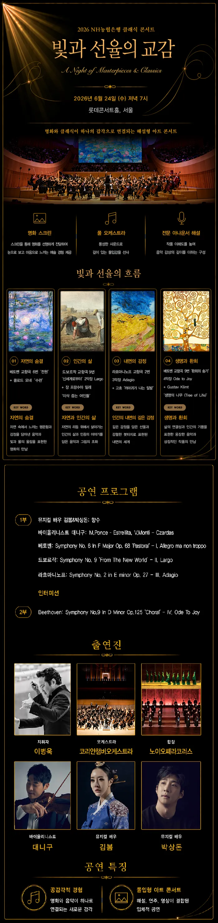 NH농협은행 명화 클래식 콘서트: 빛과 선율의 교감 상세 안내 이미지 1