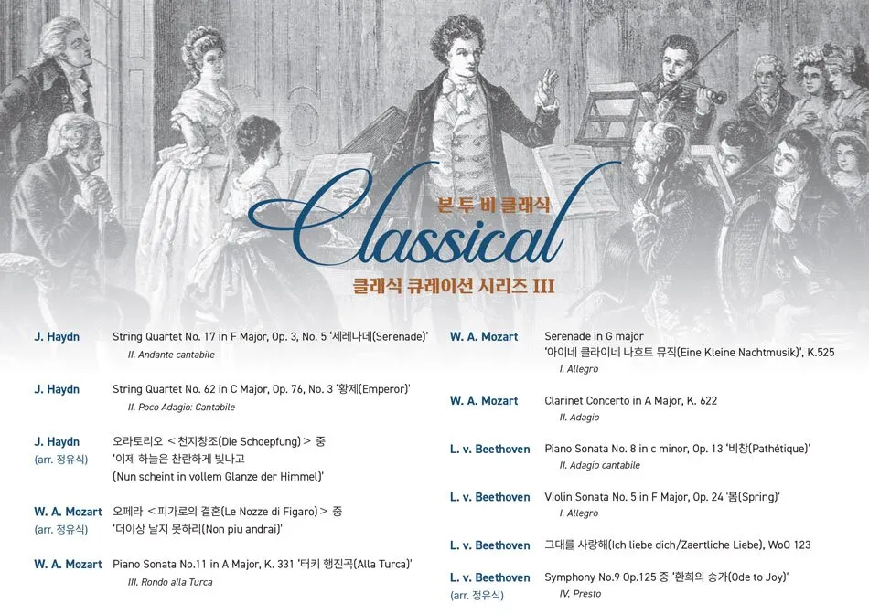 본 투 비 클래식, 클래식 큐레이션 시리즈 Ⅲ: 고전 상세 안내 이미지 1
