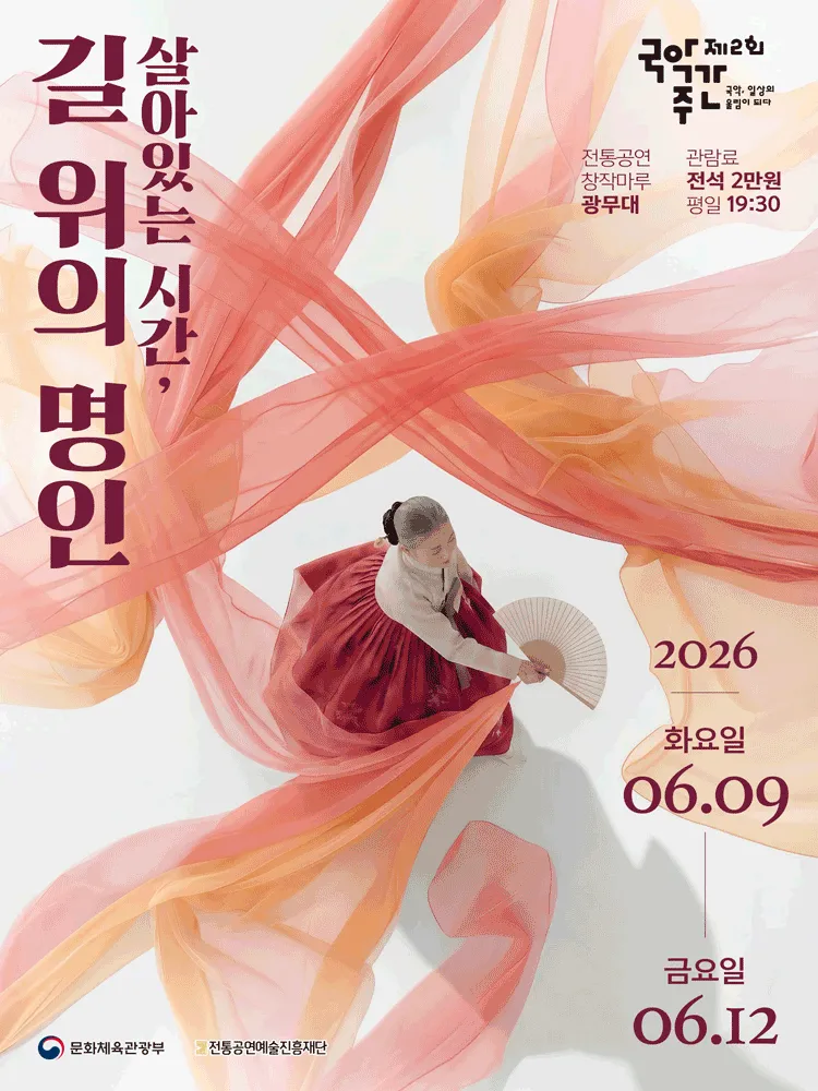 제2회 국악주간: 살아있는 시간, 길 위의 명인 상세 안내 이미지 1