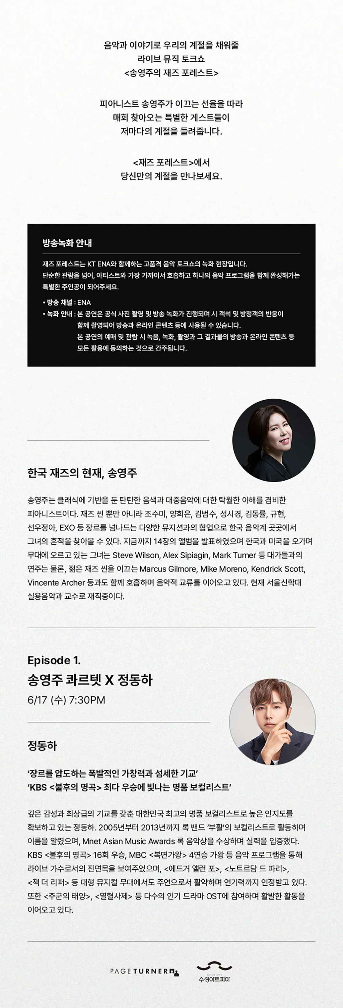 수성아트피아 스테이지 S시리즈, 송영주의 재즈 포레스트 EP.1: 정동하 [대구] 상세 안내 이미지 2