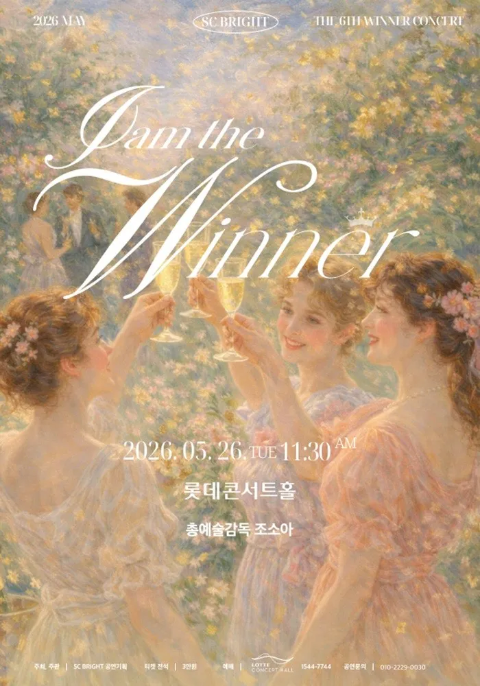 제6회 SC브라이트 I AM Winner 마티네 콘서트 part.2 상세 안내 이미지 1