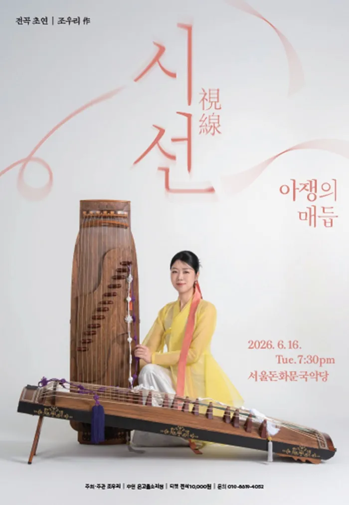 조우리의 시선: 아쟁의 매듭 상세 안내 이미지 1