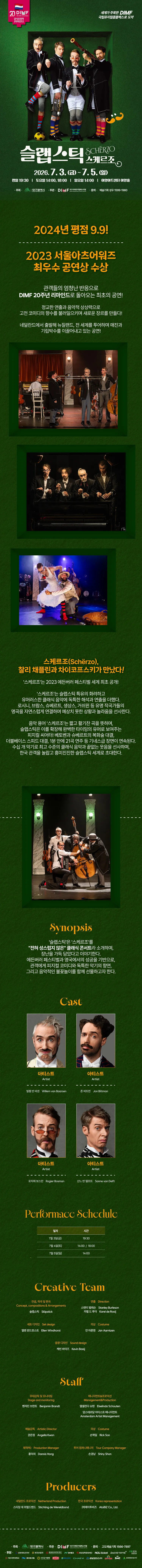 제20회 DIMF, 슬랩스틱: 스케르조 [대구] 상세 안내 이미지 2