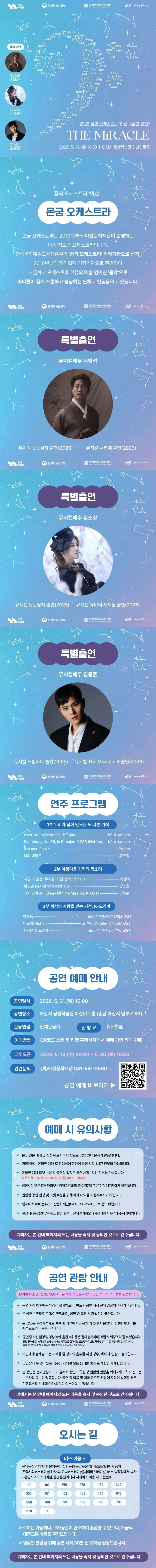 꿈의 오케스트라 아산 기획연주회: 꿈의 향연, The miracle 상세 안내 이미지 1