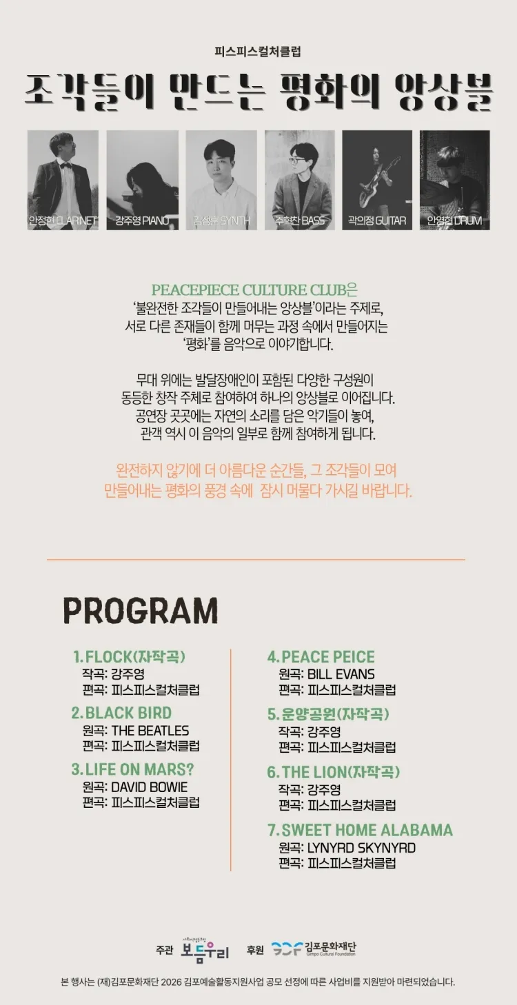 피스피스컬처클럽: 조각들이만드는 평화의 앙상블 [김포] 상세 안내 이미지 1