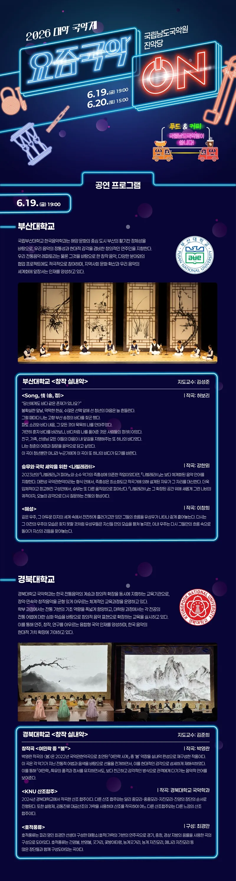 대학 국악제: 요즘국악 ON [진도] (06.20) 상세 안내 이미지 1