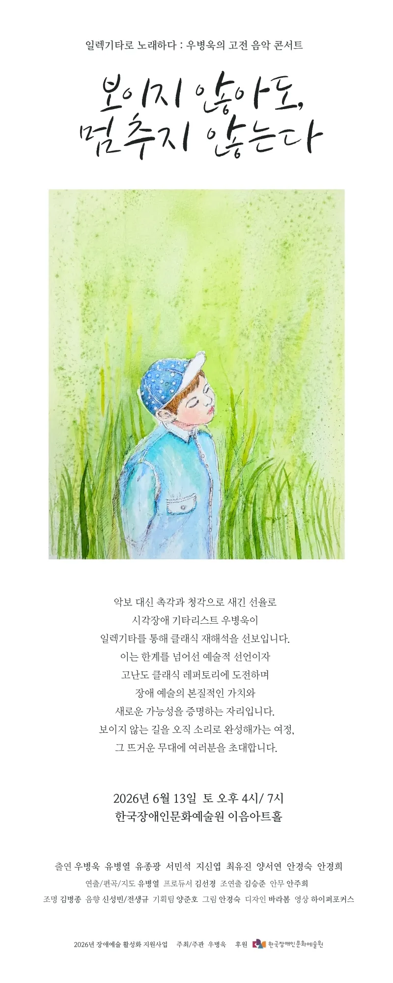 우병욱의 고전 음악 콘서트: 보이지 않아도, 멈추지 않는다 상세 안내 이미지 1