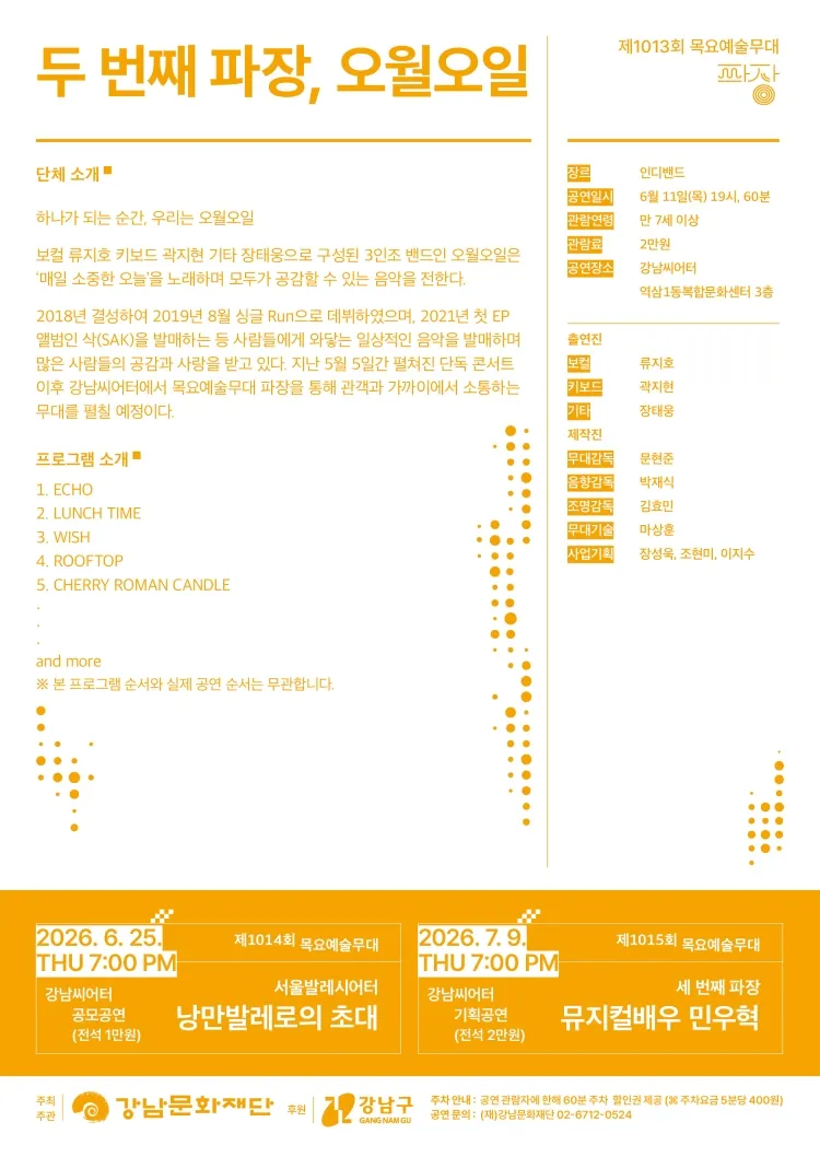 제1013회 목요예술무대, 밴드 오월오일 상세 안내 이미지 2