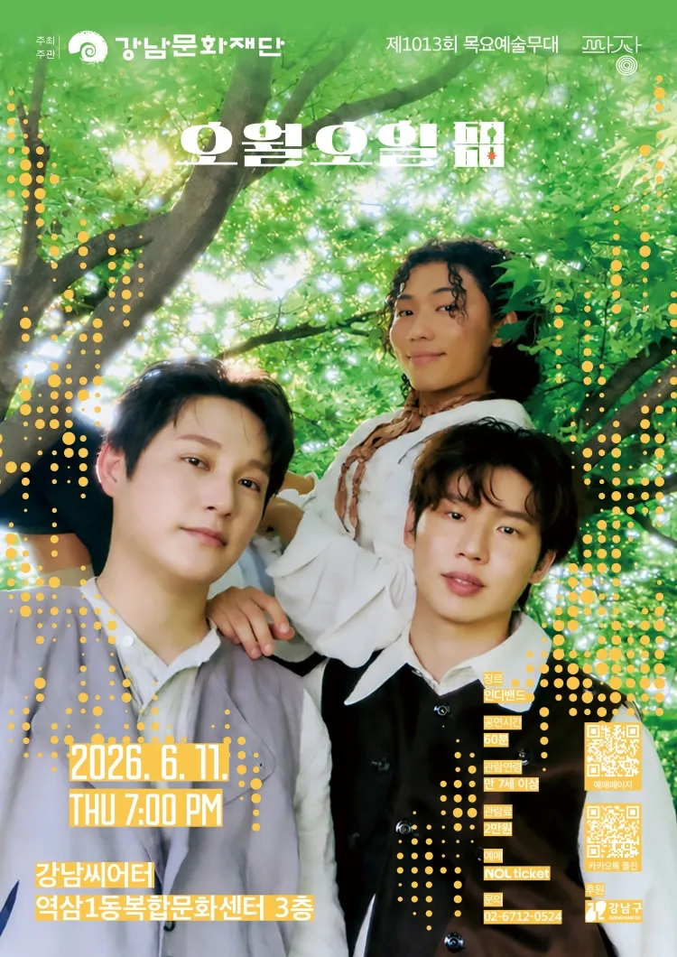 제1013회 목요예술무대, 밴드 오월오일 상세 안내 이미지 1